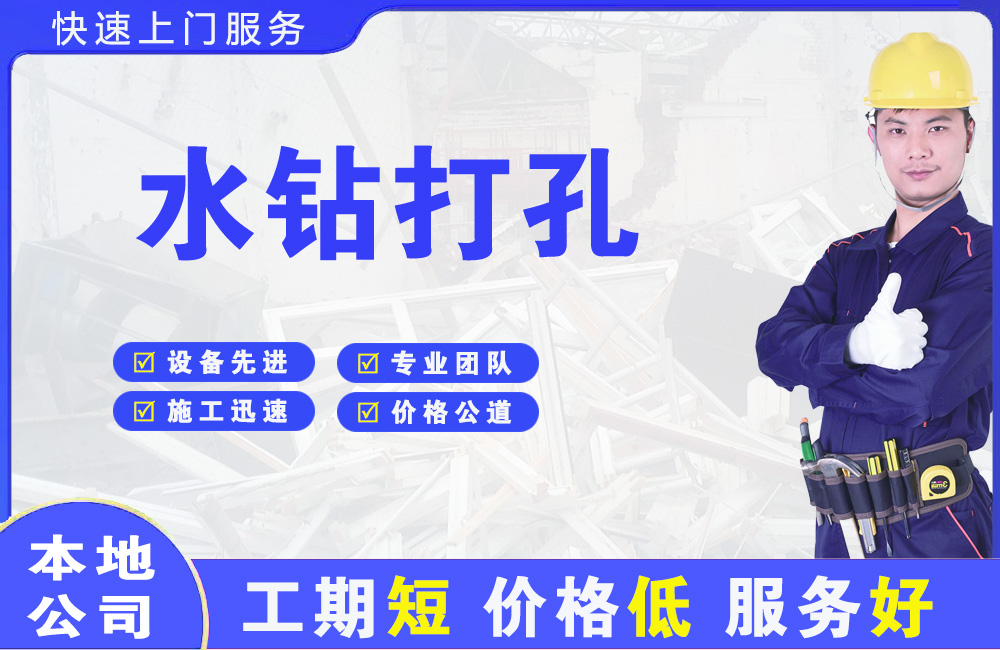 德惠水钻打孔